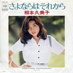 さよならはそれから 相本久美子 Last Fm さよならはそれから 相本久美子 Last Fm