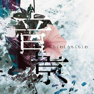 音景