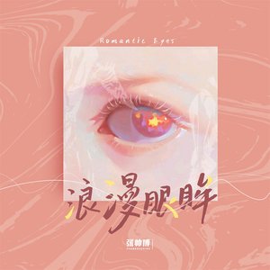 浪漫眼眸 - Single