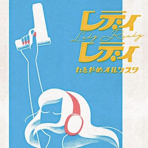 レディレディ