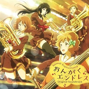 TVアニメ『響け！ユーフォニアム2』オリジナルサウンドトラック「おんがくエンドレス」