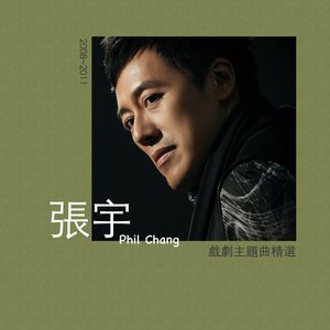 張宇戲劇主題曲精選 (2008-2011)