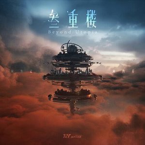 叁重楼