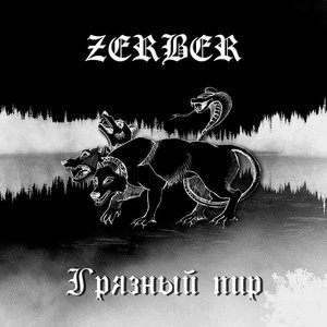 Грязный пир