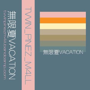 無限夏VACATION