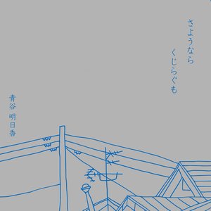 さようならくじらぐも