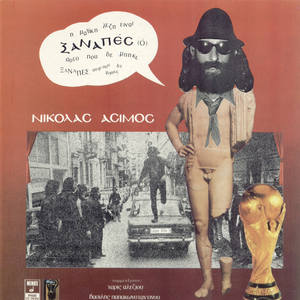 Ξαναπές cover