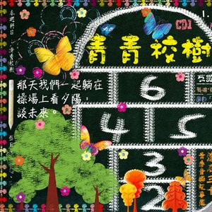 滾石30青春音樂記事簿 Vol. 1 青青校樹