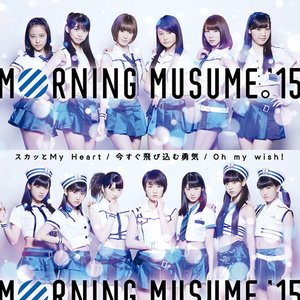 スカッとMy Heart / 今すぐ飛び込む勇気 / Oh my wish!