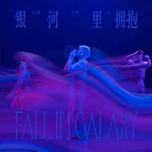 銀河裡擁抱