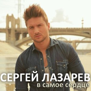 Avatar for [muzmo.ru] Сергей Лазарев