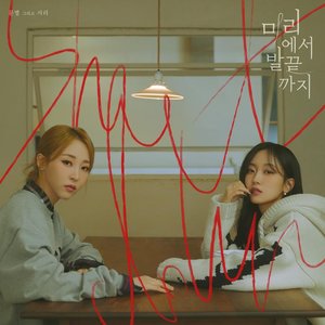 머리에서 발끝까지 (Feat. Seori)