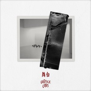 舞台 - Single