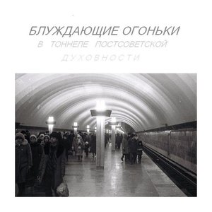 Блуждающие огоньки в тоннеле постсоветской духовности