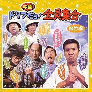ドリフ映画ダョ!全員集合