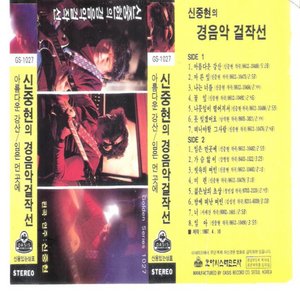 The Untilmate Collection of Sin Joong Hyun’s Instrumental Music
