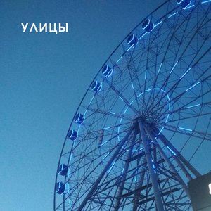 Улицы