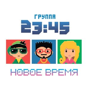 Новое время