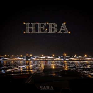 Нева