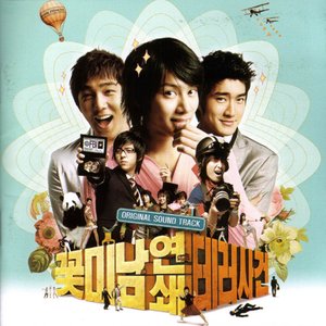꽃미남 연쇄 테러사건 (Original Motion Picture Soundtrack) - Single