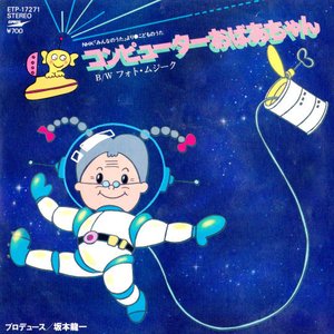 コンピューターおばあちゃん／フォト・ムジーク