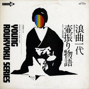 浪曲一代 / 壷振り物語