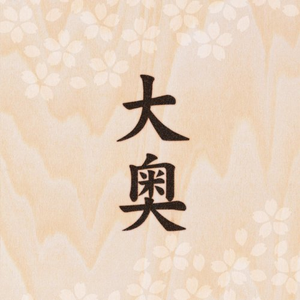 大奥 cover