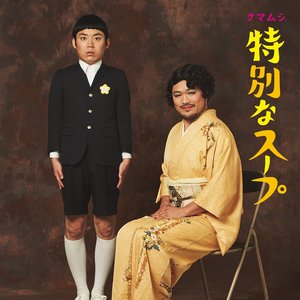 特別なスープ