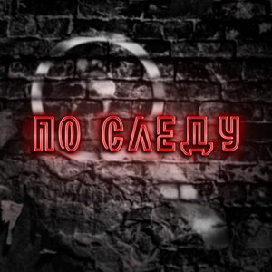 ПО СЛЕДУ - Российская история преступлений 的头像