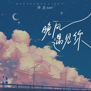 晚风遇见你 - Single