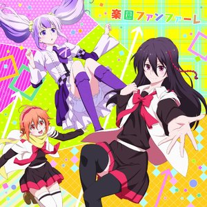 楽園ファンファーレ
