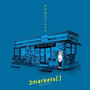 さよならスーサイド
