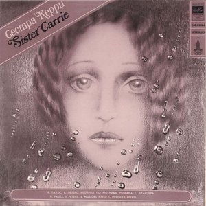 Сестра Керри