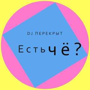 Есть чё?