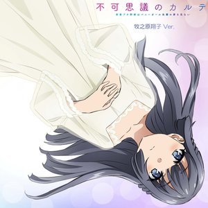 不可思議のカルテ 牧之原翔子 Ver. — 牧之原翔子(CV:水瀬いのり