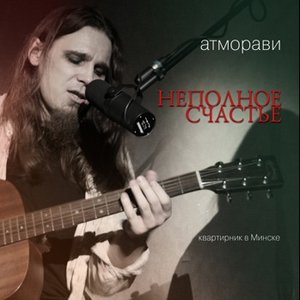 Image for 'Неполное счастье'