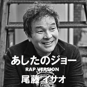 あしたのジョーRAP
