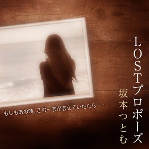 LOSTプロポーズ