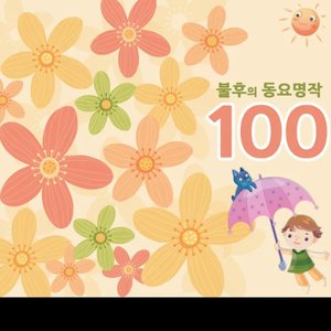 불후의 동요명작 100