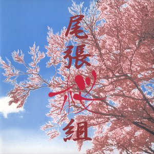 桜組
