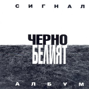 Cherno Beliat (Black And White Album)