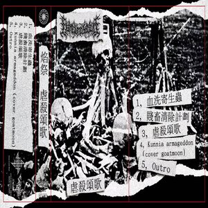 虐​殺​頌​歌