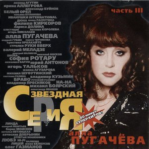 Звездная Серия - Диск 3