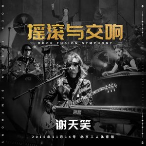 摇滚与交响