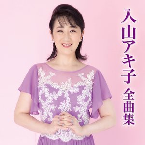 入山アキ子 全曲集