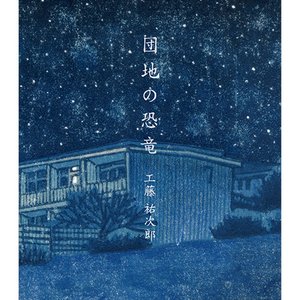 団地の恐竜