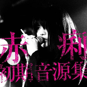 赤痢初期音源集 cover
