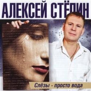 Слёзы - просто вода