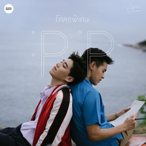 โคตรพิเศษ (From แปลรักฉันด้วยใจเธอ) - Single