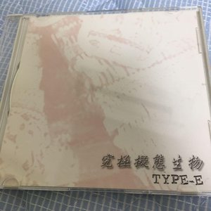 究極擬態生物 TYPE-E
